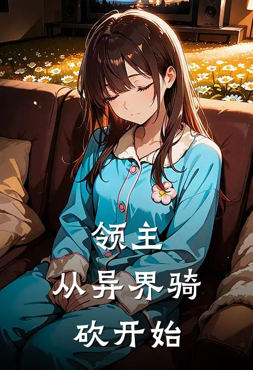 领主：从异界骑砍开始