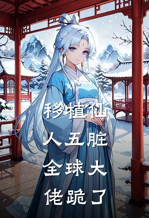 移植仙人五脏，全球大佬跪了