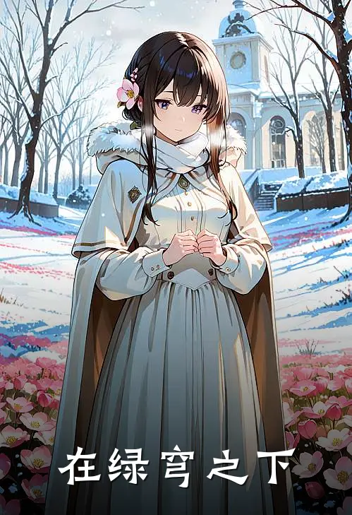 在绿穹之下(萧羽萧羽)全文免费小说_小说免费完结在绿穹之下(萧羽萧羽)