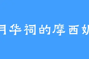 月华祠的摩西妮