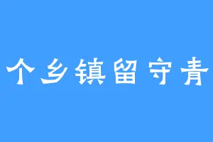 一个乡镇留守青年