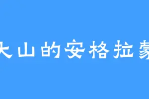 大山的安格拉蒙