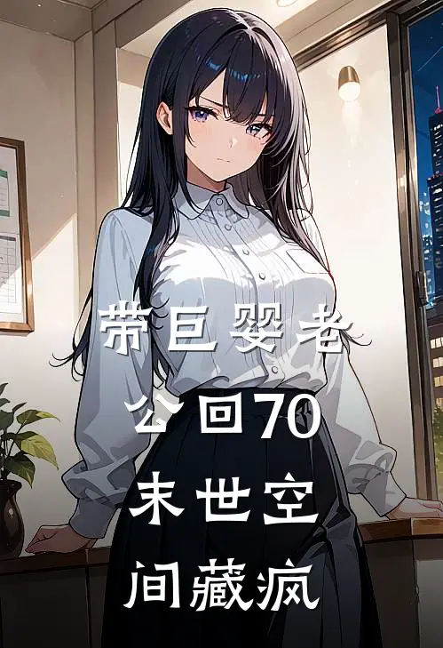 带巨婴老公回70：末世空间藏疯