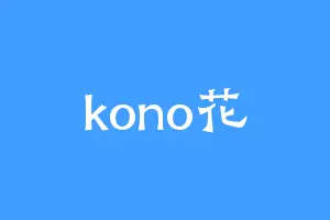 kono花