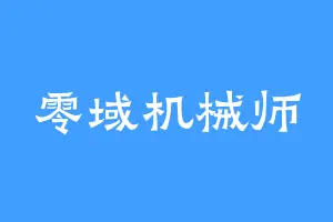 零域机械师