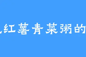 爱吃红薯青菜粥的宁日