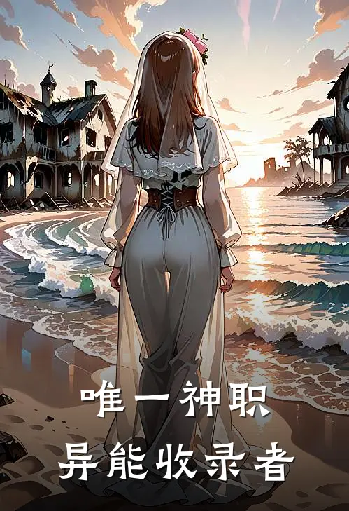 唯一神职：异能收录者(林陌白若若)小说推荐完本_全本免费小说唯一神职：异能收录者林陌白若若