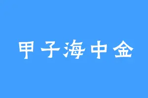 甲子海中金