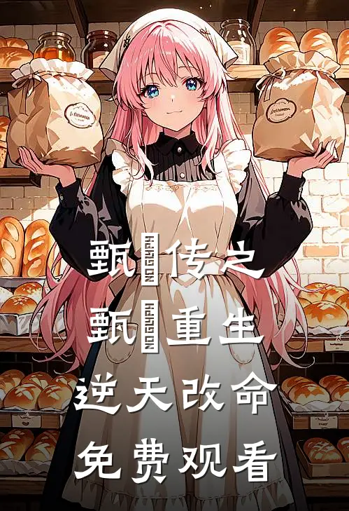 甄嬛传之甄嬛重生逆天改命免费观看