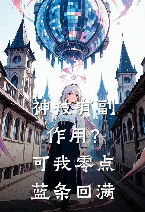 神技有副作用？可我零点蓝条回满