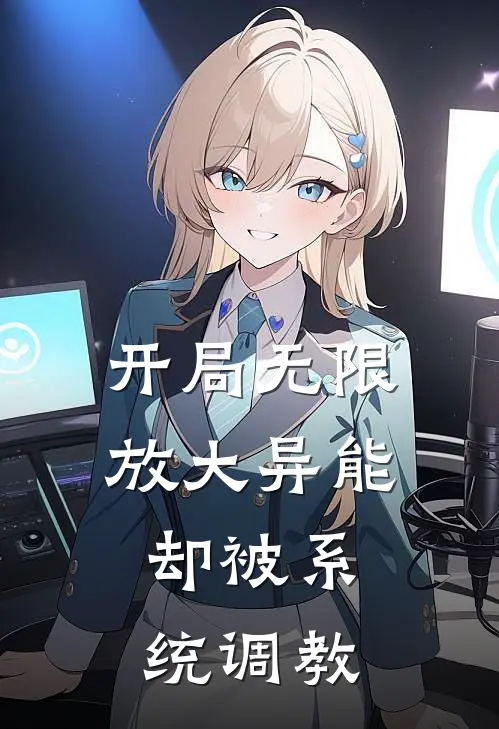 开局无限放大异能，却被系统调教（牧云宸牧云）完整版小说阅读_开局无限放大异能，却被系统调教全文免费阅读（牧云宸牧云）