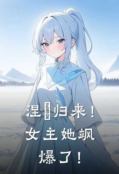 涅槃归来！女主她飒爆了！