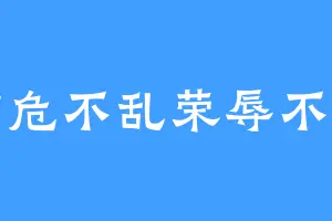 临危不乱荣辱不惊