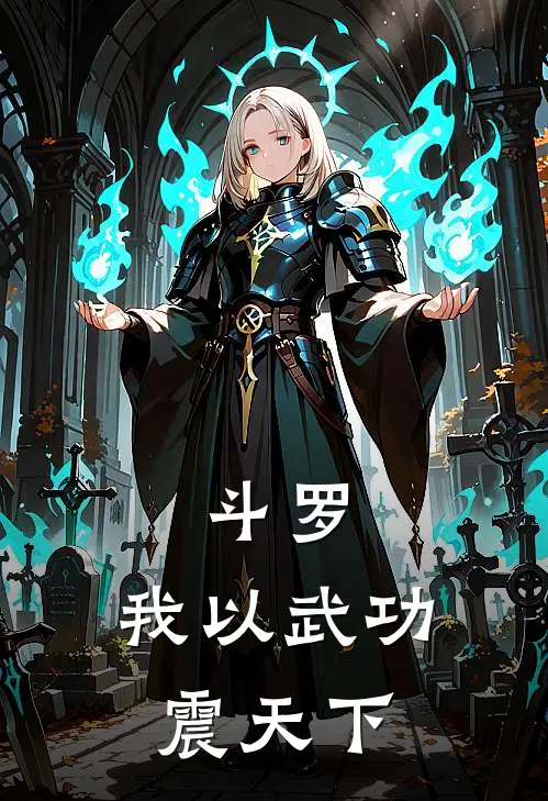 斗罗：我以武功震天下风无痕雪尘免费小说大全_小说完结斗罗：我以武功震天下(风无痕雪尘)