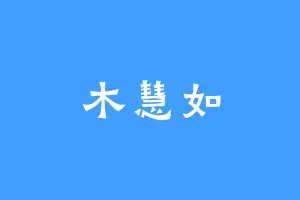 木慧如