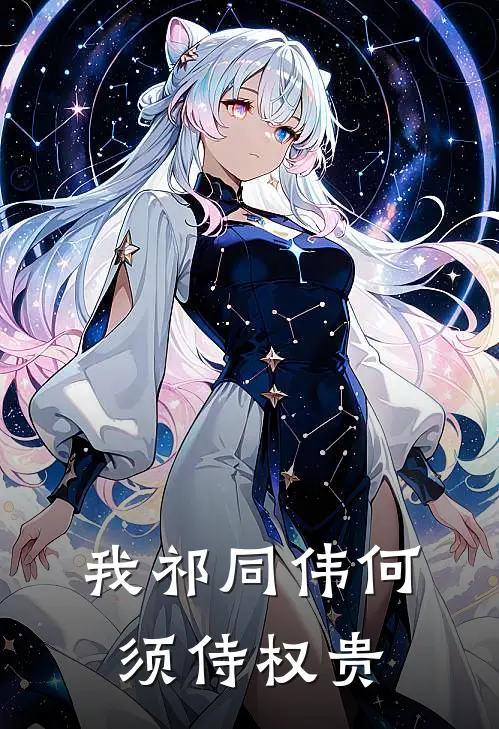 我祁同伟何须侍权贵祁同伟侯亮平完本小说推荐_免费小说全文阅读我祁同伟何须侍权贵祁同伟侯亮平