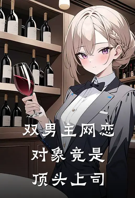 【双男主】网恋对象竟是顶头上司顾言沈星遥热门小说推荐_完本小说大全【双男主】网恋对象竟是顶头上司(顾言沈星遥)