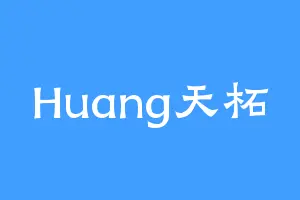 Huang天柘