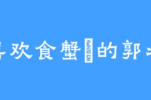 喜欢食蟹獴的郭老