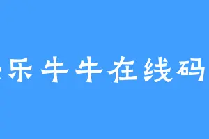 快乐牛牛在线码字