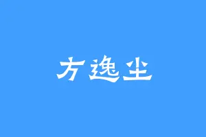 方逸尘