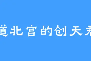 道北宫的创天君