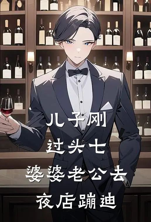 儿子刚过头七，婆婆老公去夜店蹦迪(陈浩林婉婉)最新小说全文阅读_最新章节列表儿子刚过头七，婆婆老公去夜店蹦迪(陈浩林婉婉)
