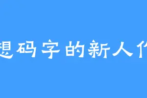 不想码字的新人作者