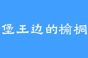 蟹堡王边的榆桐树