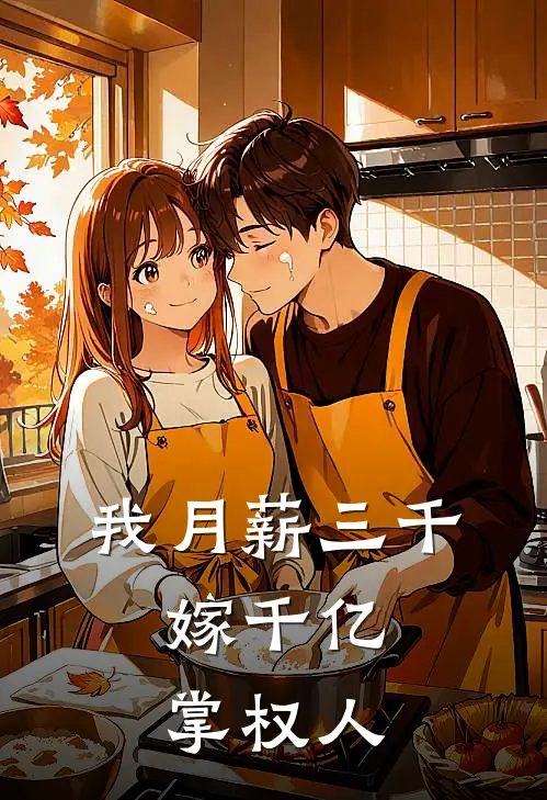 我月薪三千，嫁千亿掌权人颜俏王静完本小说免费阅读_小说完结版我月薪三千，嫁千亿掌权人颜俏王静