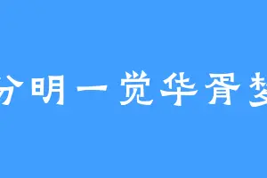 分明一觉华胥梦