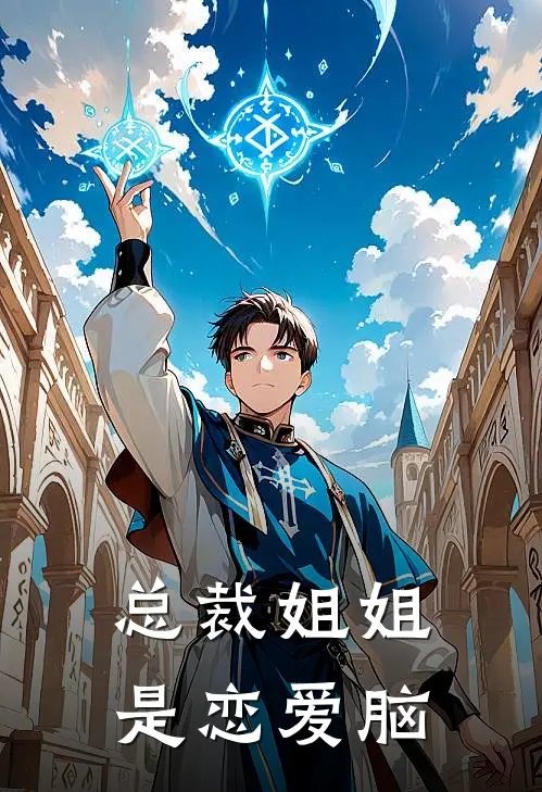 总裁姐姐是恋爱脑