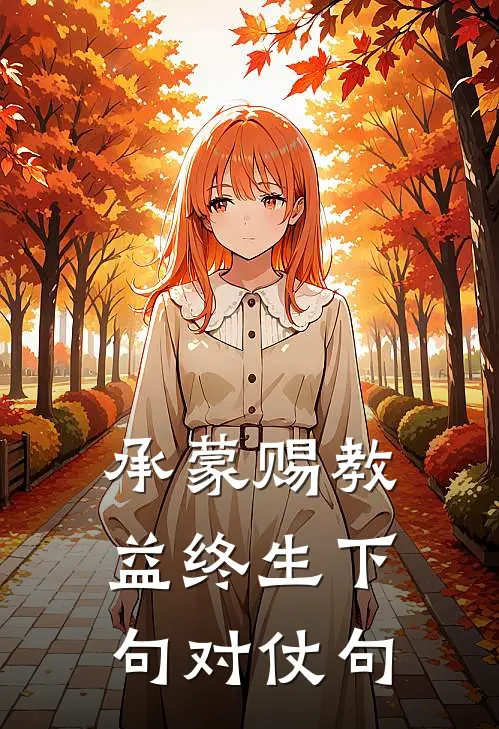 承蒙赐教益终生下句对仗句