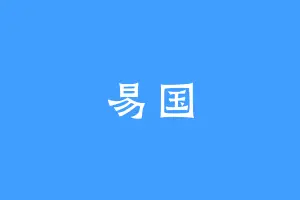 易国