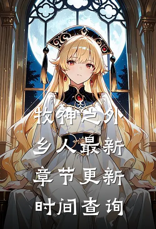 牧神之外乡人最新章节更新时间查询