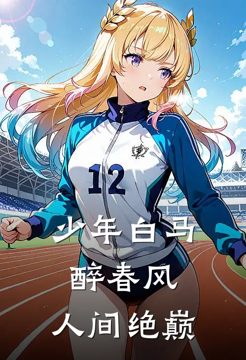 少年白马醉春风：人间绝巅