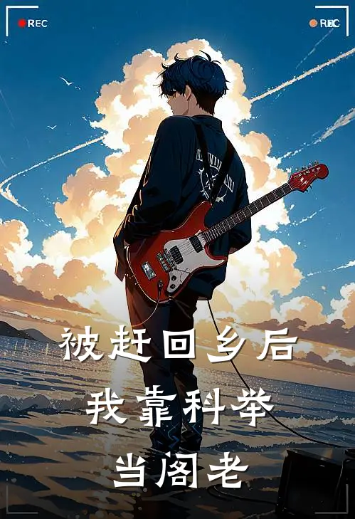 被赶回乡后，我靠科举当阁老陆渊陆明推荐完结小说_热门小说在线阅读被赶回乡后，我靠科举当阁老(陆渊陆明)