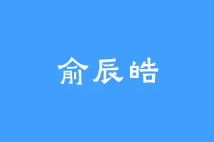 俞辰皓