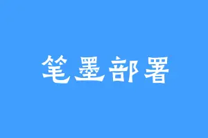 笔墨部署