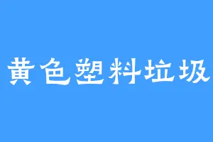 黄色塑料垃圾
