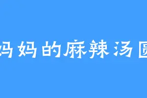 妈妈的麻辣汤圆