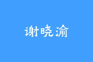 谢晓渝