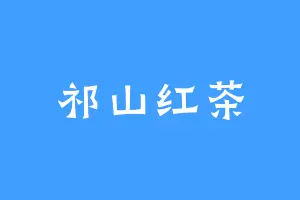 祁山红茶