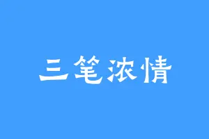 三笔浓情