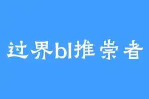 过界bl推崇者