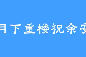 月下重楼祝余安
