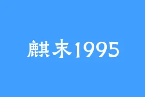 麒末1995