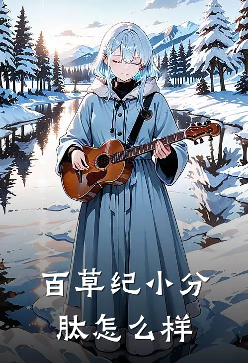 百草纪小分肽怎么样