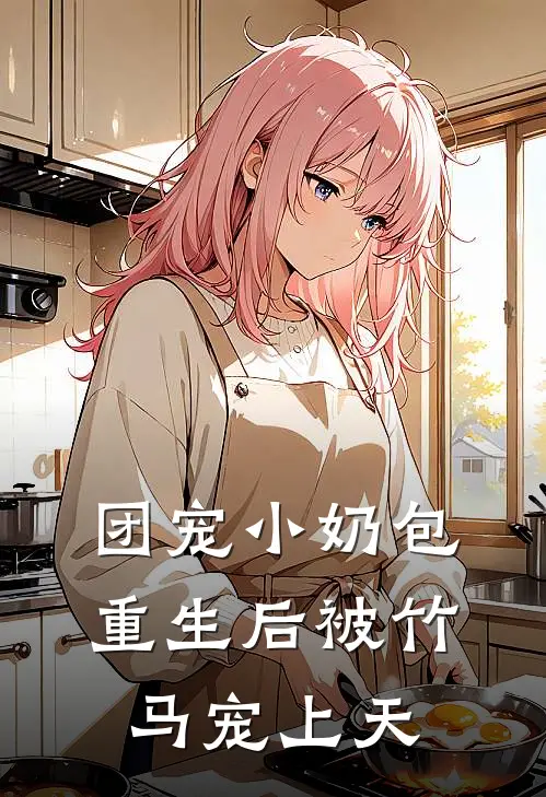 团宠小奶包：重生后被竹马宠上天