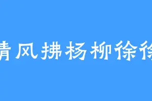 清风拂杨柳徐徐